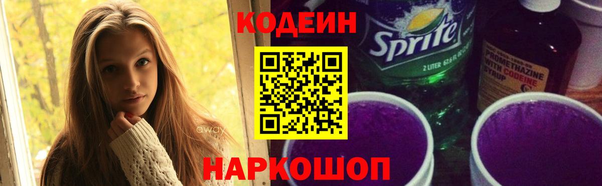 Кодеин напиток Lean (лин)  Вход с VPN  Пермь 